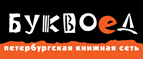 Скидка 10% для новых покупателей в bookvoed.ru! - Воровсколесская